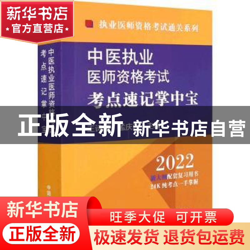 正版 中医执业医师资格考试考点速记掌中宝 王诗源,孟庆岩 中国中高清大图