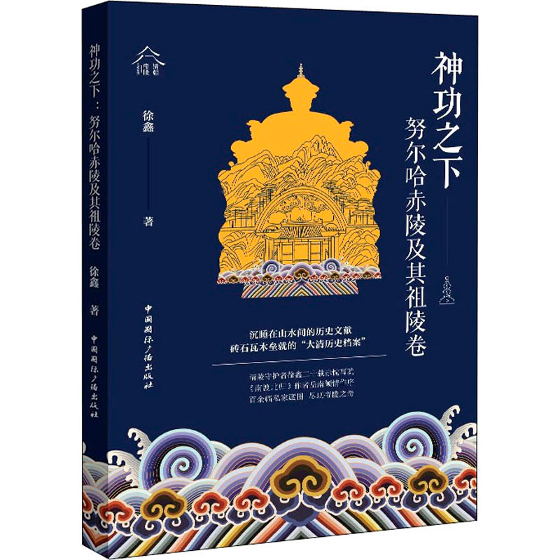 醉染图书神功之下 哈赤陵及其祖陵卷9787507851144高清大图