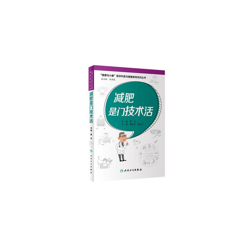 [醉染正版]减肥是门技术活健康与小康医学科普与健康教育系列丛书蔡华编肥胖患者的治疗及预防健康饮食管理体重避免反弹肥胖人民图片