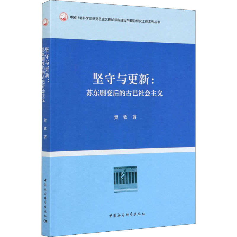 [M]坚守与更新:苏东剧变后的古巴社会主义-9787520337229高清大图