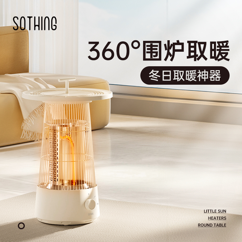 向物小太阳取暖器-圆桌,冬日保暖围炉煮茶高清大图