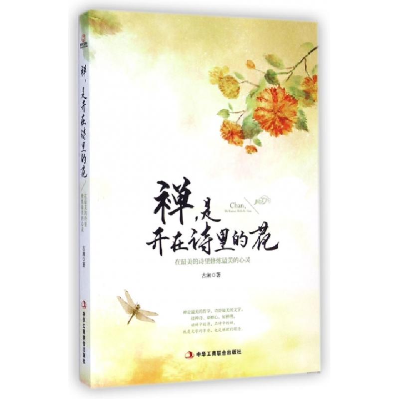 正版新书]禅是开在诗里的花(在最美的诗里修炼最美的心灵)古湘97高清大图