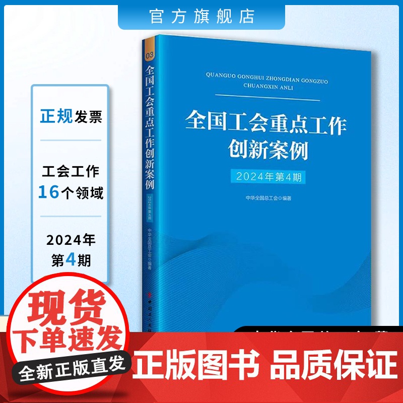 全国工会重点工作创新案例2024年第4期 中国工人出版社 思想政治引领 宣传传播 劳动和技能竞赛 一函两书“四技”“五小高清大图
