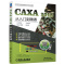 正版 CAXA 2018从入到精通 电子图板?实体设计?制造工程师?线切割 计算机与互联网 辅助设计与工程计算