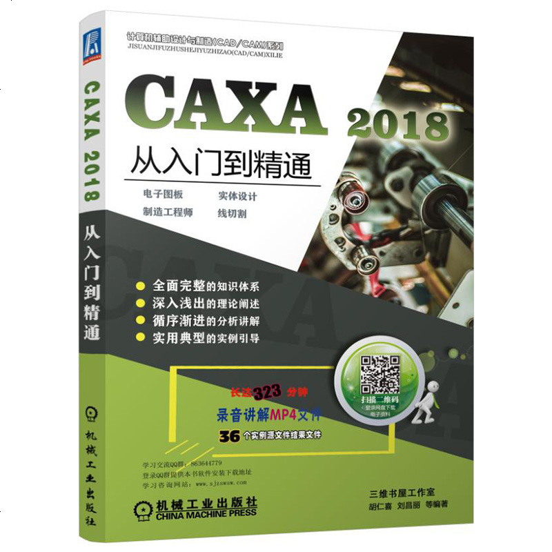 正版 CAXA 2018从入到精通 电子图板?实体设计?制造工程师?线切割 计算机与互联网 辅助设计与工程计算