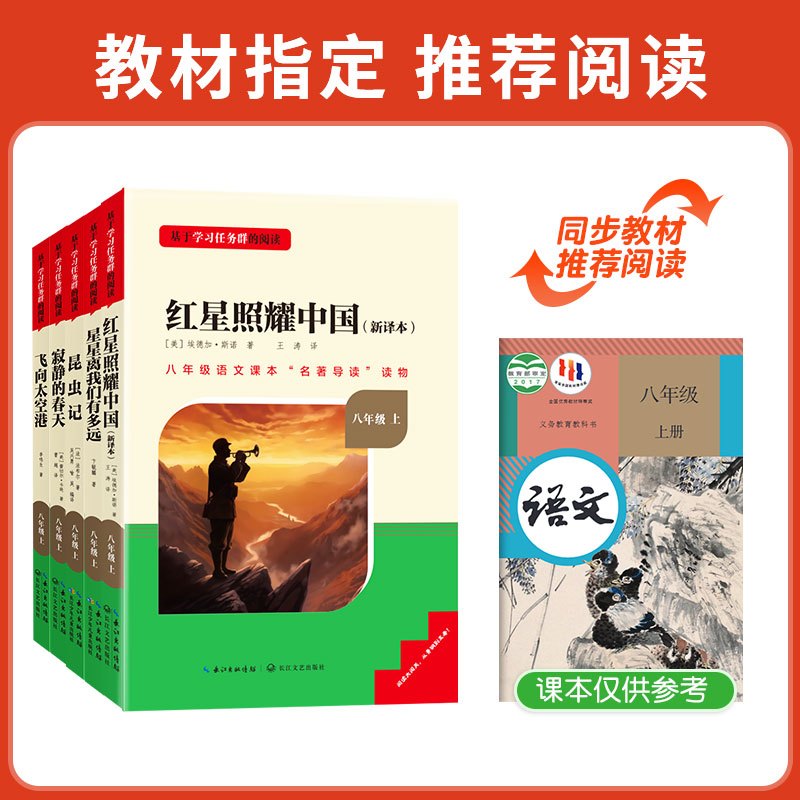 八年级上册必读[全国版]全套2册 [正版]红星照耀中国和昆虫记原着八年级上册法布尔全套完整无删减初二课外书必读语文阅读书