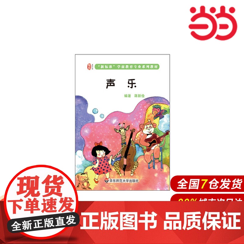 声乐(“新标准”学前专业系列教材).蒋新俭/9787567526495华东师范大学出版社