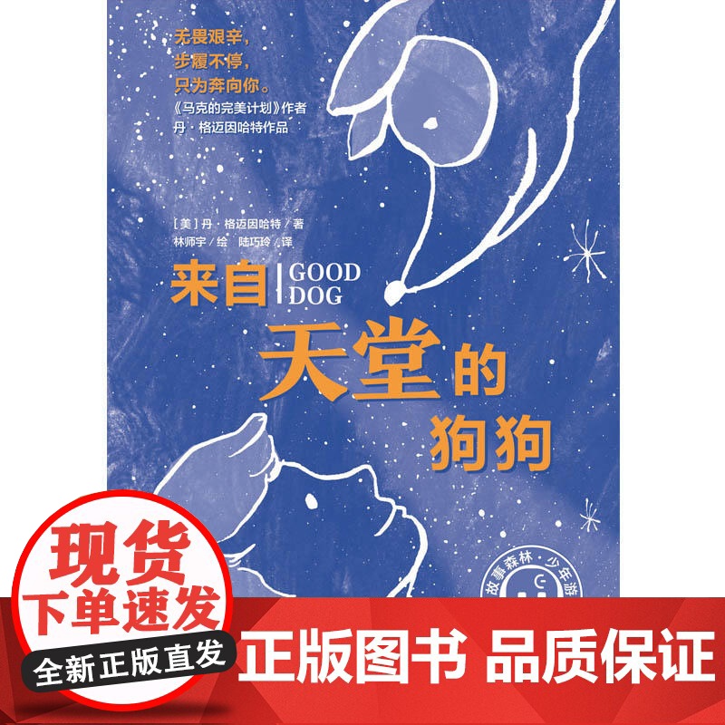 来自天堂的狗狗 魔法象 美丹·格迈因哈特 广西师范大学出版社 外国儿童文学 9787559817174新华正版高清大图