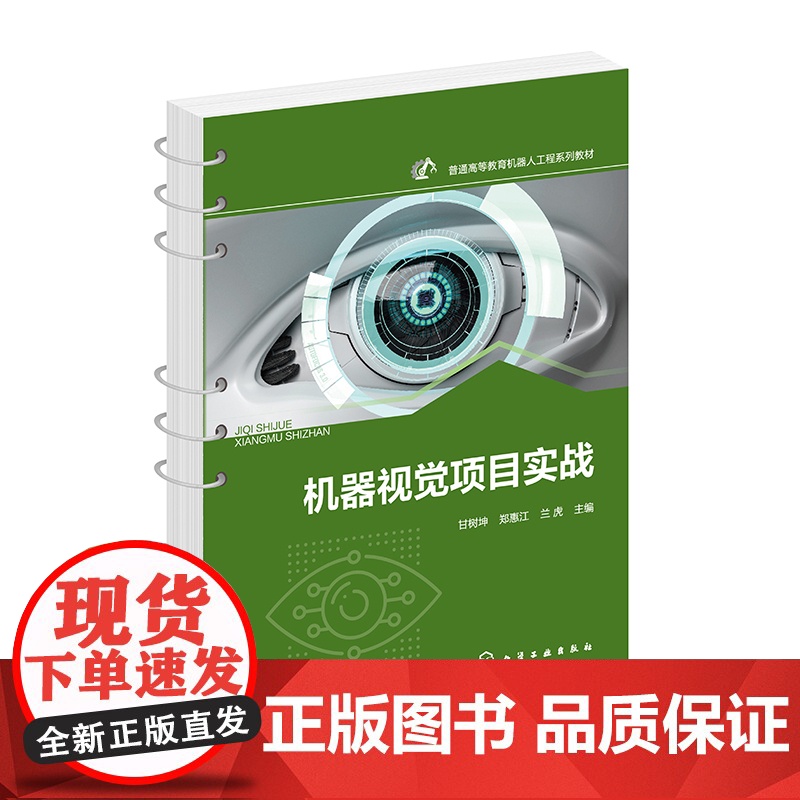 机器视觉项目实战 甘树坤 机器视觉理实一体化教学配套实践教材 机器视觉工程应用经验总结 电子信息类自动化类实践教材高清大图