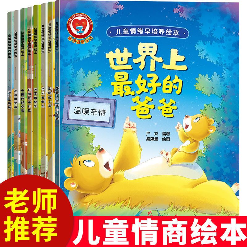 爱的教育暖心绘本幼儿园小中大班3-6岁启蒙书老师推荐儿童故事书 温暖亲情[暖心温情绘本系列]全8册