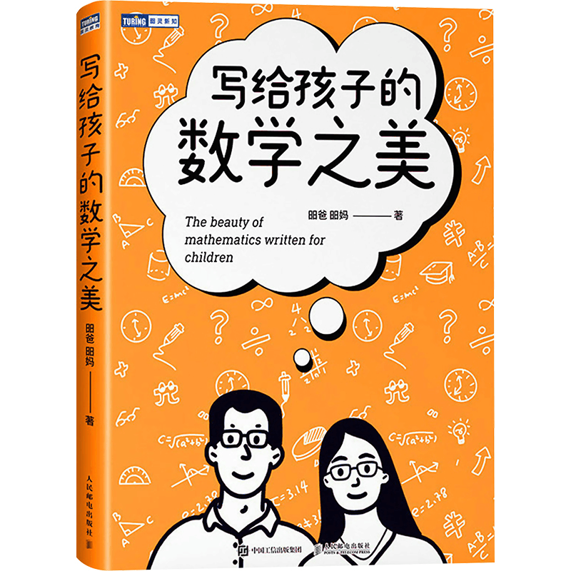 [M]写给孩子的数学之美-9787115612786图片