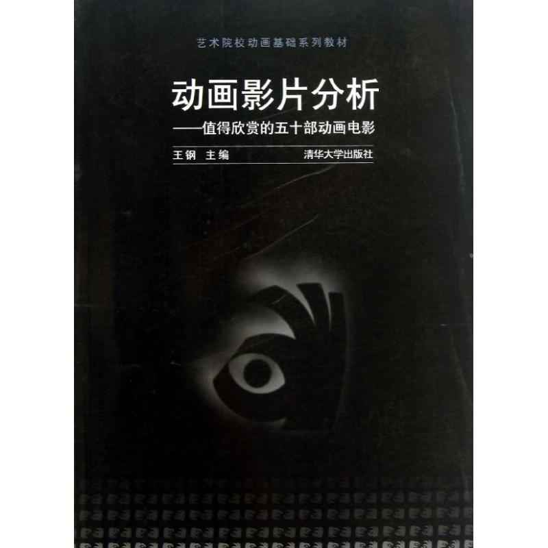 [M]动画影片分析-9787302317388高清大图