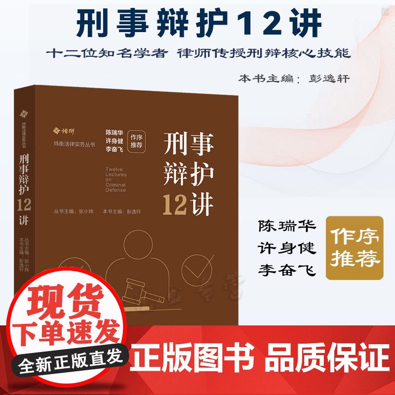 正版 刑事辩护12讲 彭逸轩 主编 陈瑞华 许身健 李奋飞 作序 中国法制出版社 非法证据排除 撰写辩护词 交叉询问罪名高清大图