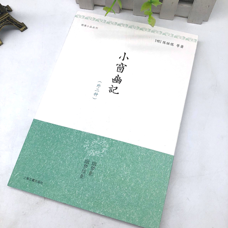 [正版]小窗幽记(外二种) 明清小品丛刊 [明]陈继儒等 著 罗立刚 校注 警句迭出 妙趣横生 读之益智清神 图书籍