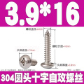 304不锈钢十字圆头自攻螺丝M3.9*16【1000个】