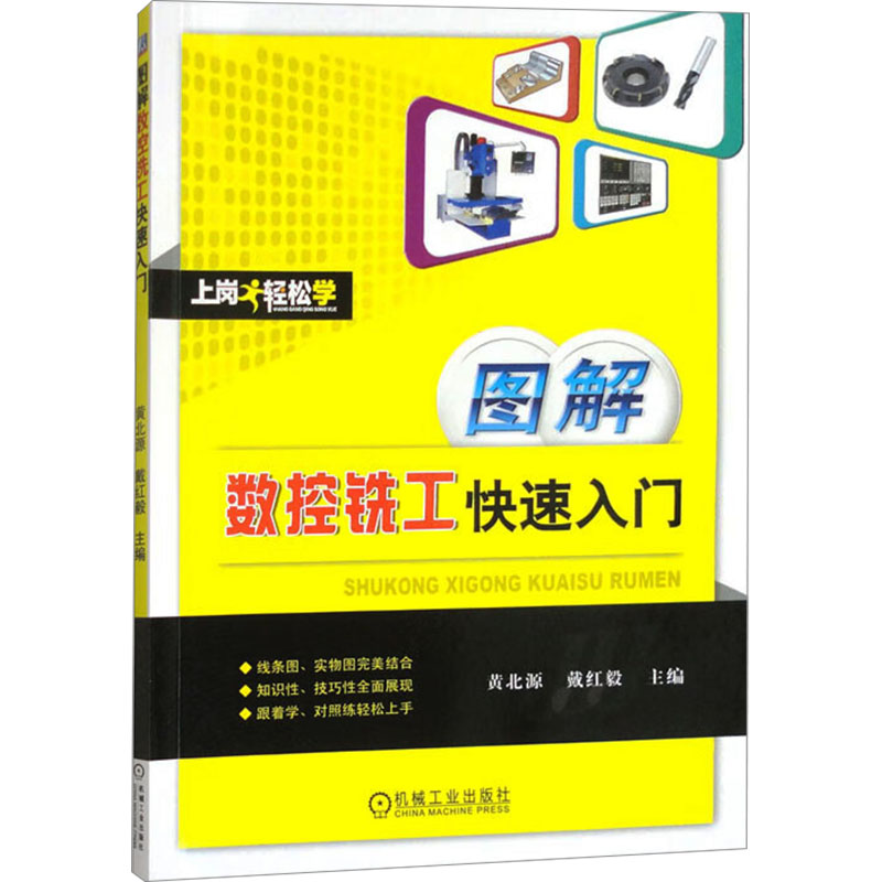 正版新书]图解数控铣工快速入门黄北源,戴红毅 编9787111518013高清大图