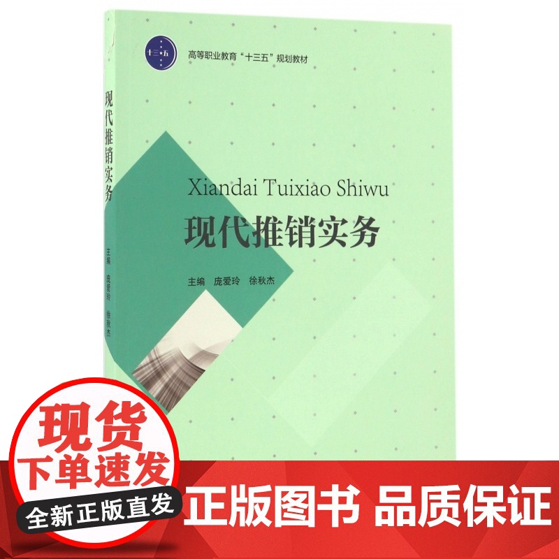 现代推销实务(高等职业教育十三五规划教材)高清大图