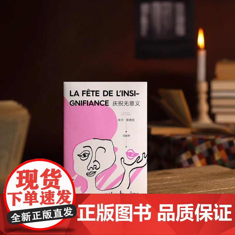 [正版]庆祝无意义 米兰·昆德拉 著 马振骋 译 昆德拉小说封笔之作 哲思小说 另著不能承受的生命之轻 上海译文出版高清大图