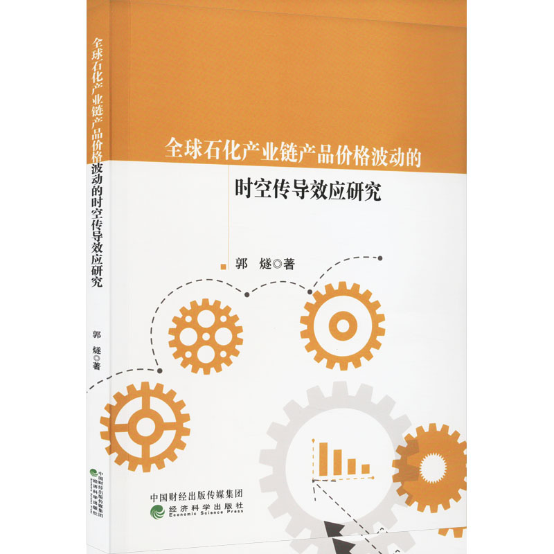 [M]全球石化产业链产品价格波动的时空传导效应研究-9787521846706高清大图