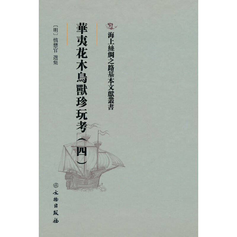 正版新书】海上丝绸之路基本文献丛书·华夷花木鸟兽珍玩考(四)【