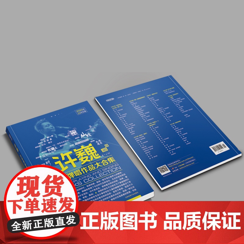 许巍吉他弹唱作品大合集 二维码视频版 2020版王一 编WX高清大图