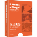 图绘世界 意大利漫画与图像小说