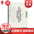 全球产业链供应链调整趋势对上海的影响及应对研究 自贸区研究系列 余典范等著格致出版社国际贸易经济图书