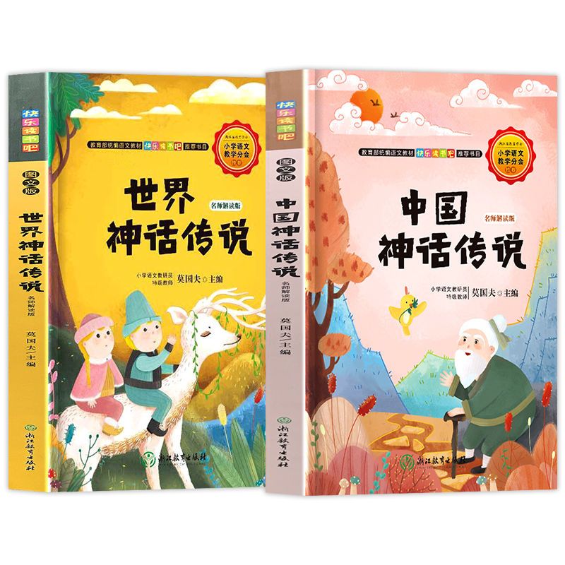 [中国神话传说] 四年级上册中国古代神话故事中国神话传说世界神话希腊神话山海经