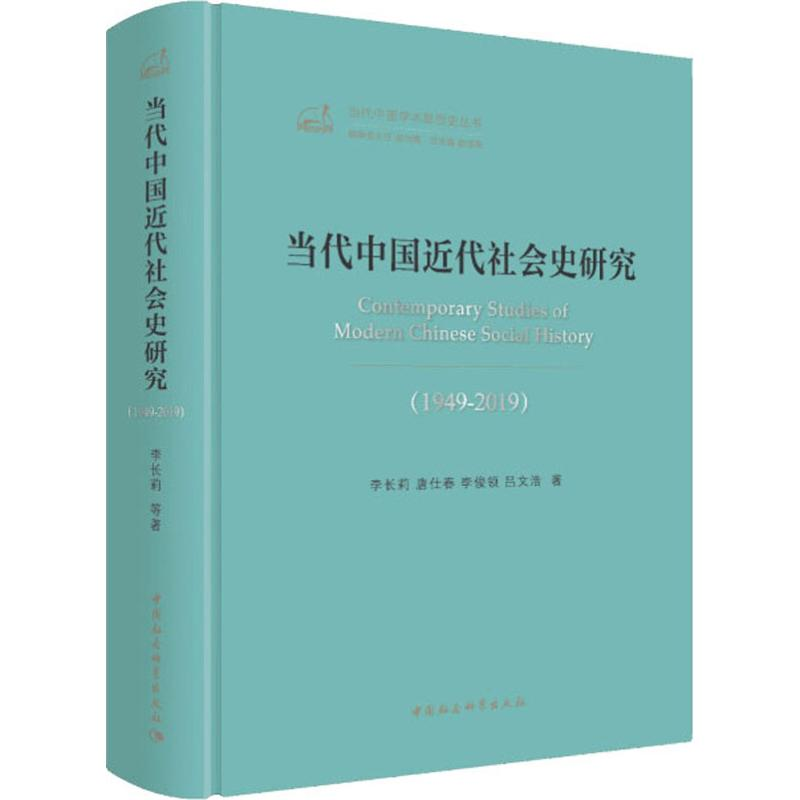 醉染图书当代中国近代社会史研究(1949-2019)9787520351591高清大图