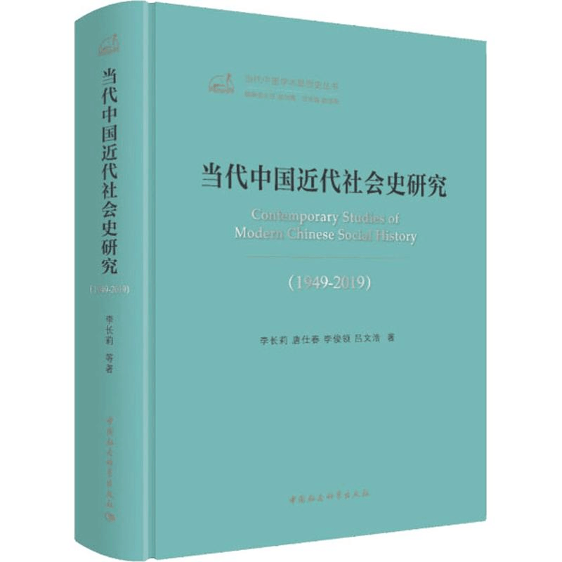 醉染图书当代中国近代社会史研究(1949-2019)9787520351591图片