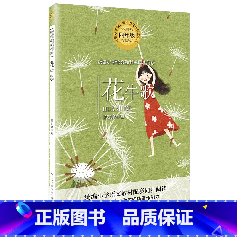 [正版] 花牛歌 徐志摩著 统编小学语文教科书同步阅读书系 四年级学生青少年课外阅读书籍 全方位提升小学生阅读写作能力