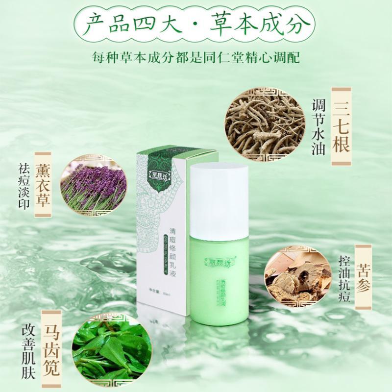 同仁堂乳液 清痘修颜乳液80ml 祛痘淡印修护痘痘肌 保湿补水 调理控油男女士 淡印清爽乳液