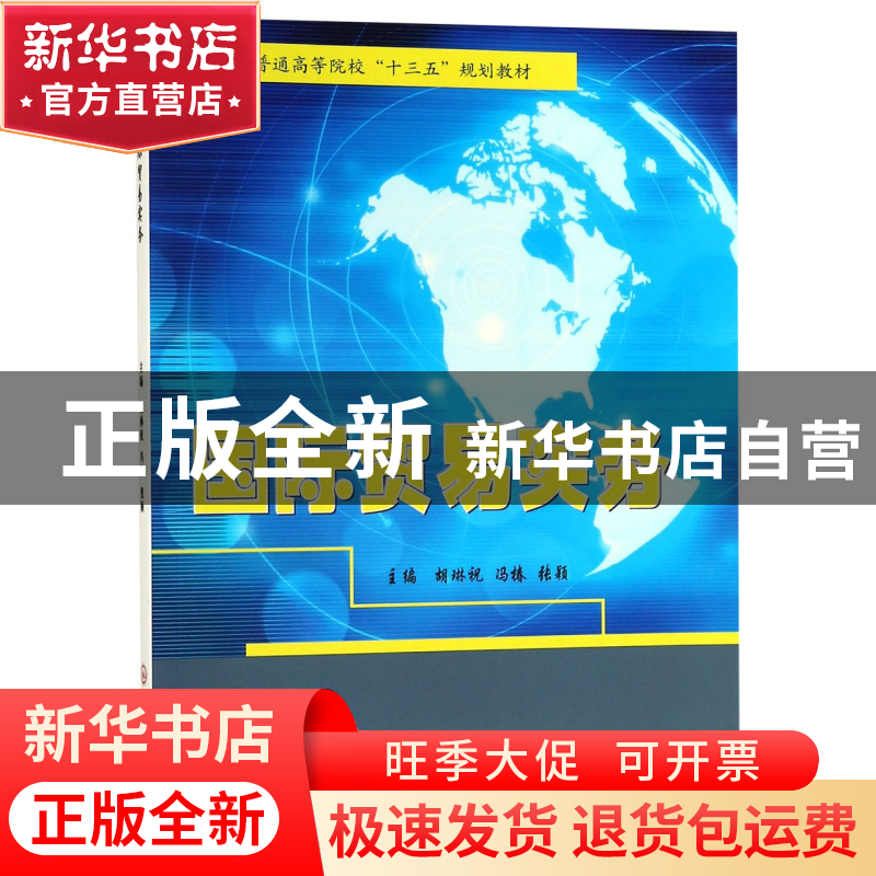 正版 国际贸易实务(全国普通高等院校十三五规划教材) 编者:胡琳高清大图