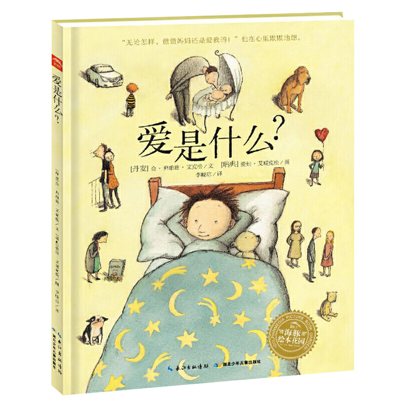 爱是什么(精装) [正版]爱是什么硬壳精装图画书儿童生命教育绘本关于亲情成长离别与团聚的生命励志杰作海豚绘本花园适合3岁高清大图
