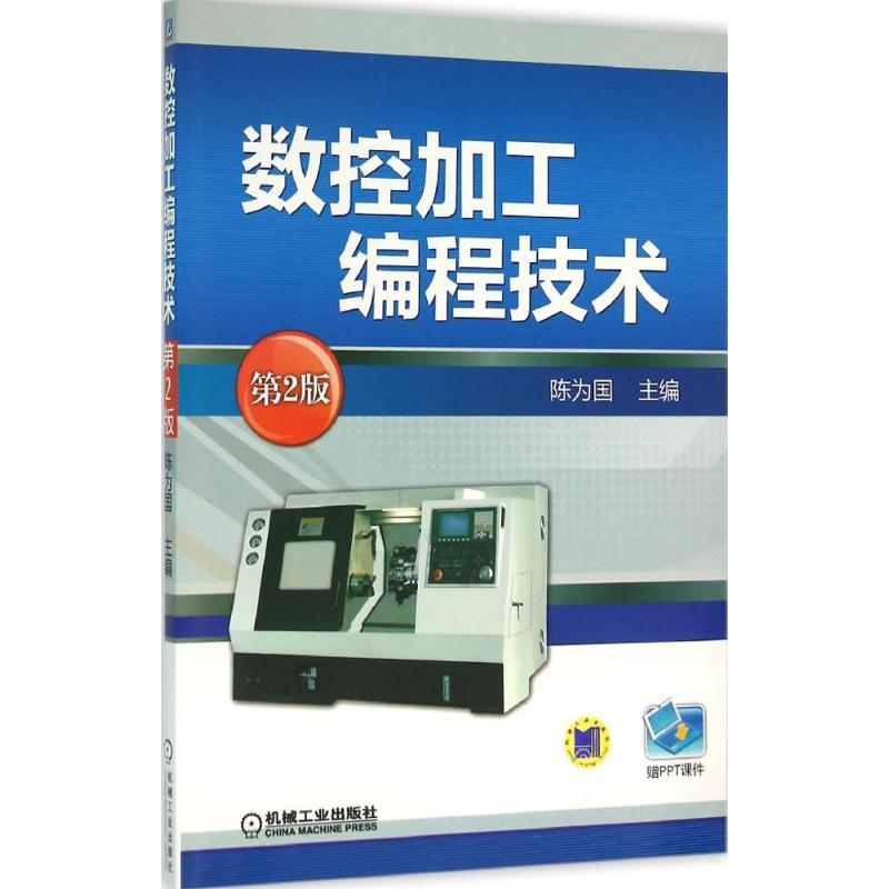 醉染图书数控加工编程技术9787111527022高清大图