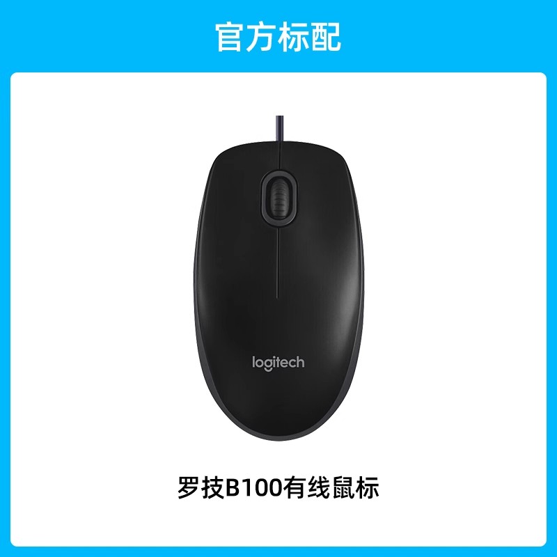罗技有线鼠标B100办公游戏台式电脑笔记本静音鼠标 B100黑