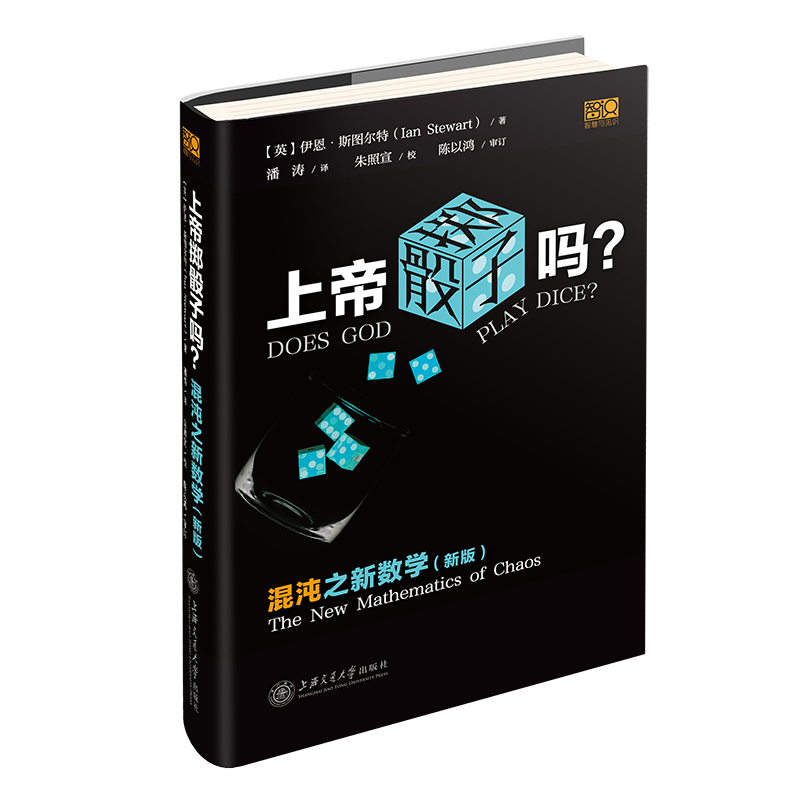 [正版]图书上帝掷骰子吗?:混沌之新数学(英)伊恩·斯图尔特9787313256416上海交通大学出版社高清大图