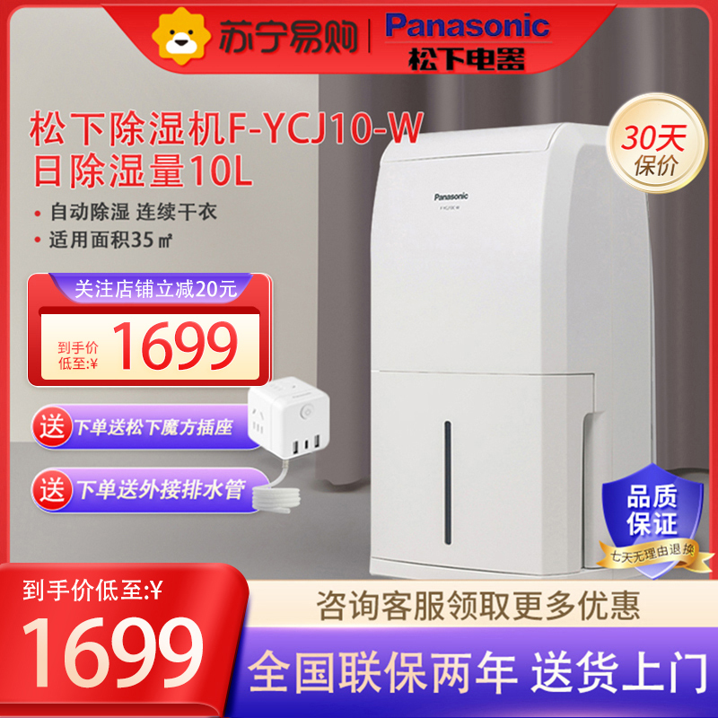 松下(Panasonic)除湿机F-YCJ10C-W快速干衣智能除湿模式设计干燥剂室内地下室大功率抽湿器
