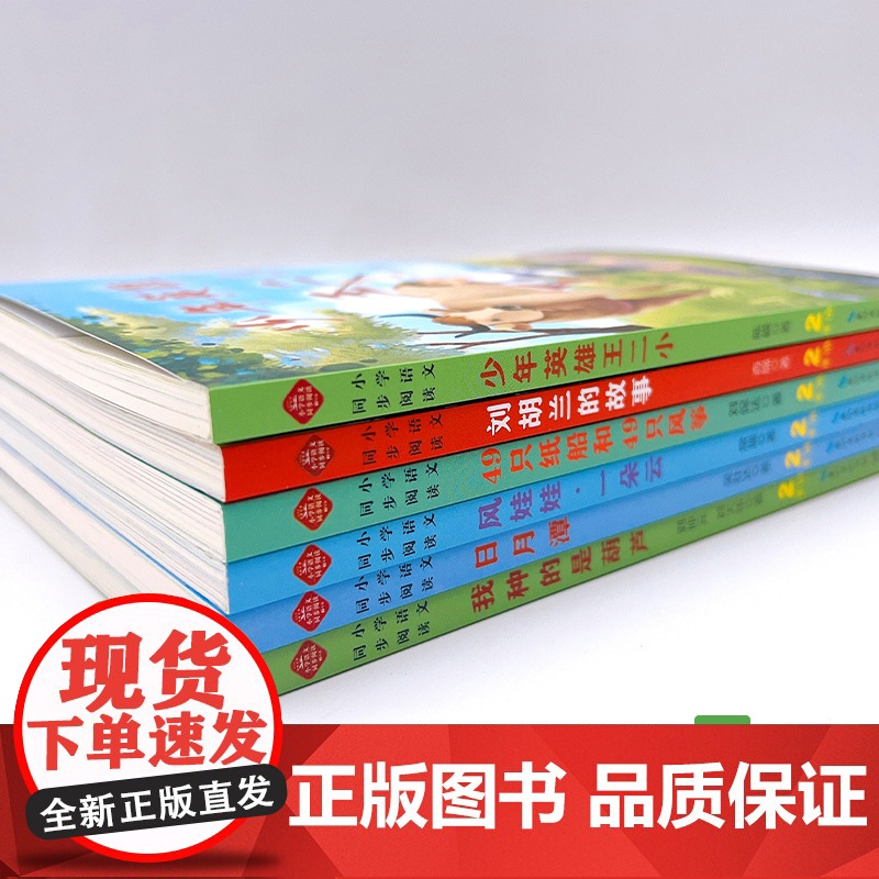 彩图注音小学二年级阅读课外书读6册上学期教材同步阅读少年英雄王二小我种的葫芦日月潭风娃娃49只纸船和49只风筝刘胡兰人教高清大图
