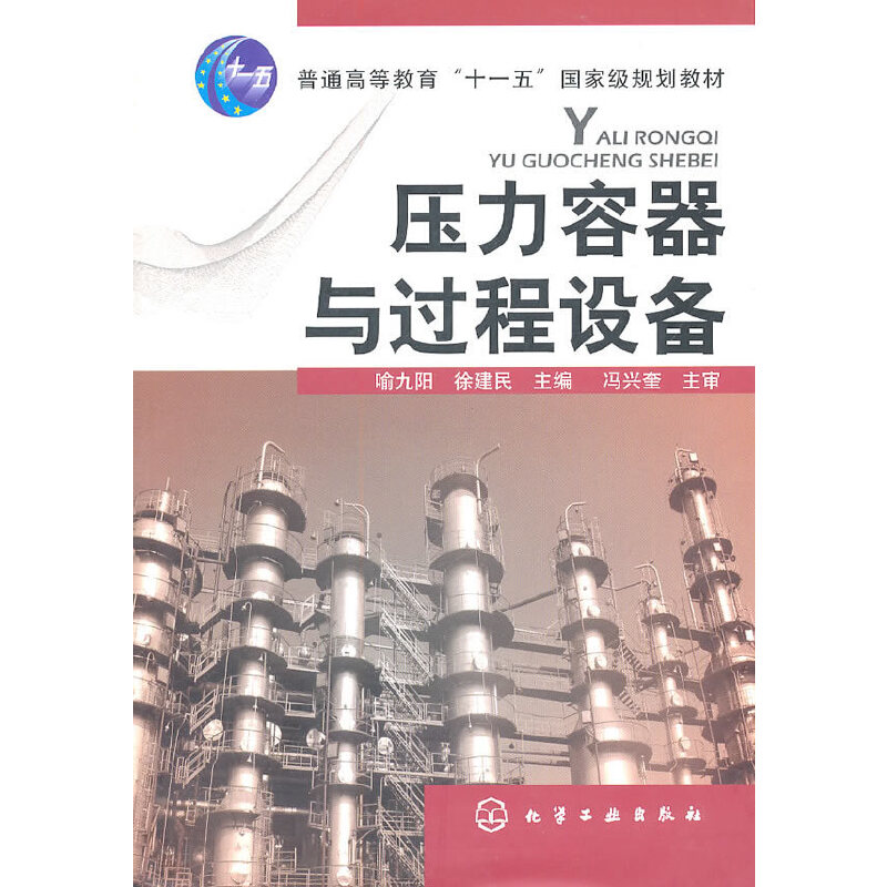 醉染图书压力容器与过程设备(喻九阳)9787122108784高清大图
