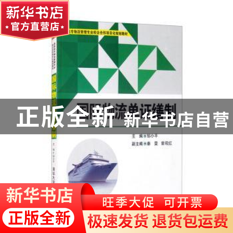 正版 国际物流单证缮制 邹小平主编 清华大学出版社 978730234454高清大图