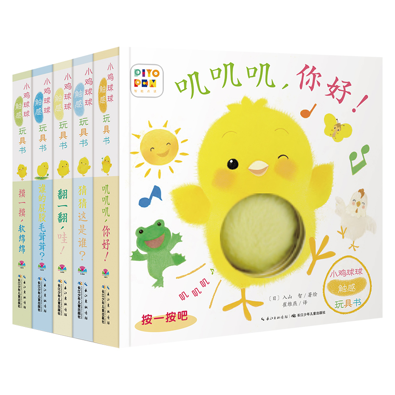 醉染正版小鸡球球触感玩具书婴儿成长绘本系列全套5册叽叽叽你好猜猜