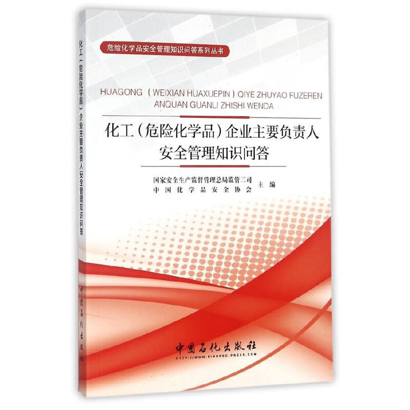 正版新书】化工(危险化学品)企业主要负责人安全管理知识问答国家
