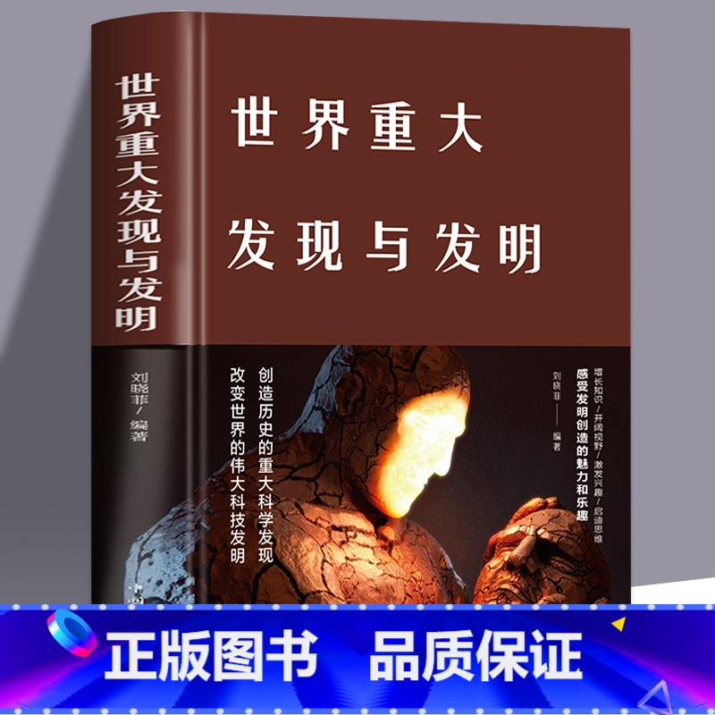 世界重大发现与发明 【正版】世界重大发现与发明 天文地理科普知识图书籍 大全集 科学家科普百科全书大全 书青少年中学生课