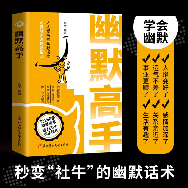 [全套10册]口才说话办事社交全提升! [正版]抖音同款幽默高手书籍说话高手的艺术技巧高情商好好接话即兴演讲提高回话的技