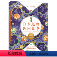 [正版]日本经典民间故事 日语初级经典读物 日汉双语读物 阅读训练素材 N5-N3语法训练 彩色印刷 扫码获取专业播音