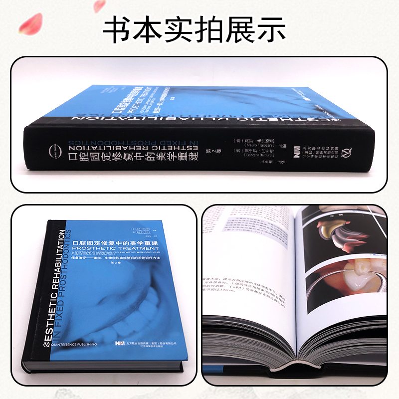 [正版] 口腔固定修复中的美学重建 第2卷 辽宁科学技术出版社9787559116918