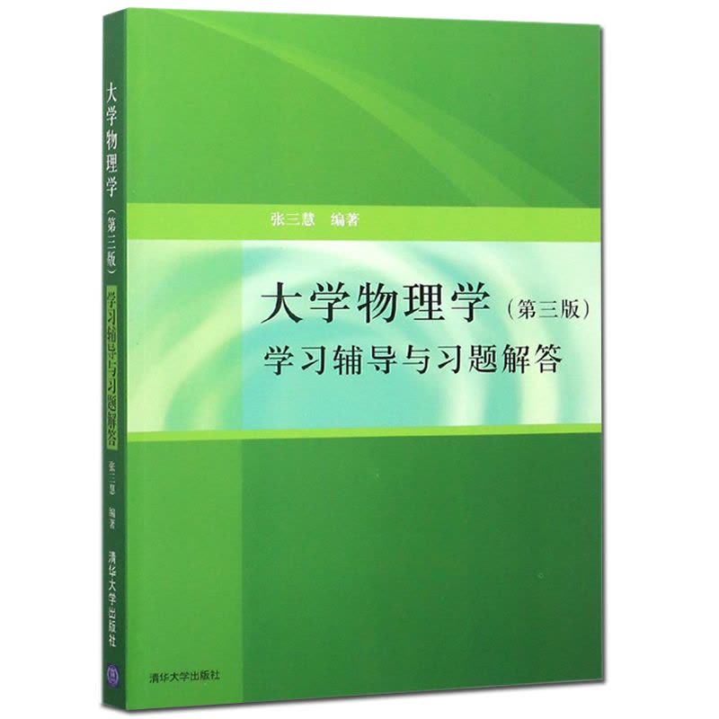 [醉染正版] 大学物理学学习辅导与习题解答 第3版第三版 清华版 张三慧 著 大学物理自学读物 物理课程辅导材料图片