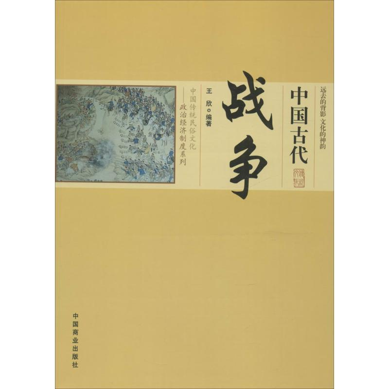 醉染图书中国古代战争9787504485687高清大图