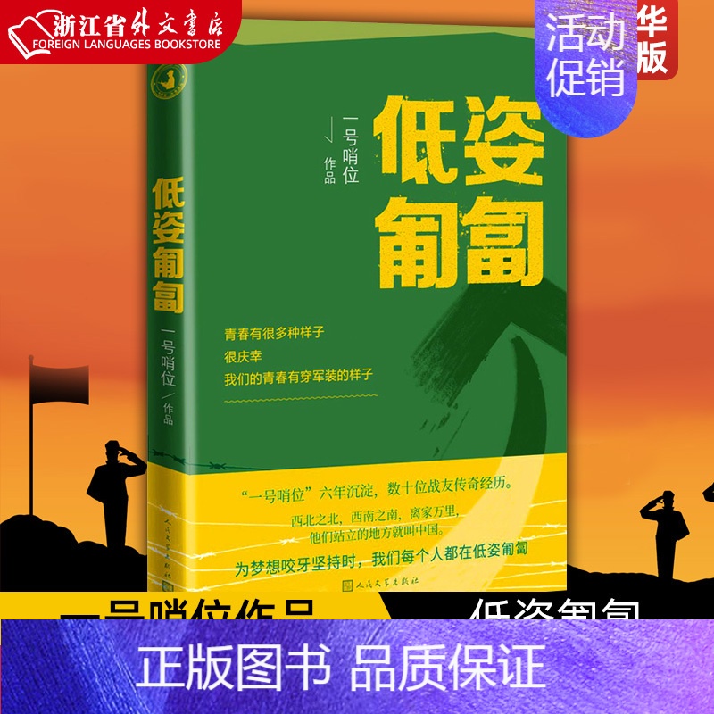[正版]低姿匍匐 一号哨位作品 哨位君军人成长散文集 数十战友传奇经历 真实的军旅生活中国现当代随笔文学类书籍高清大图